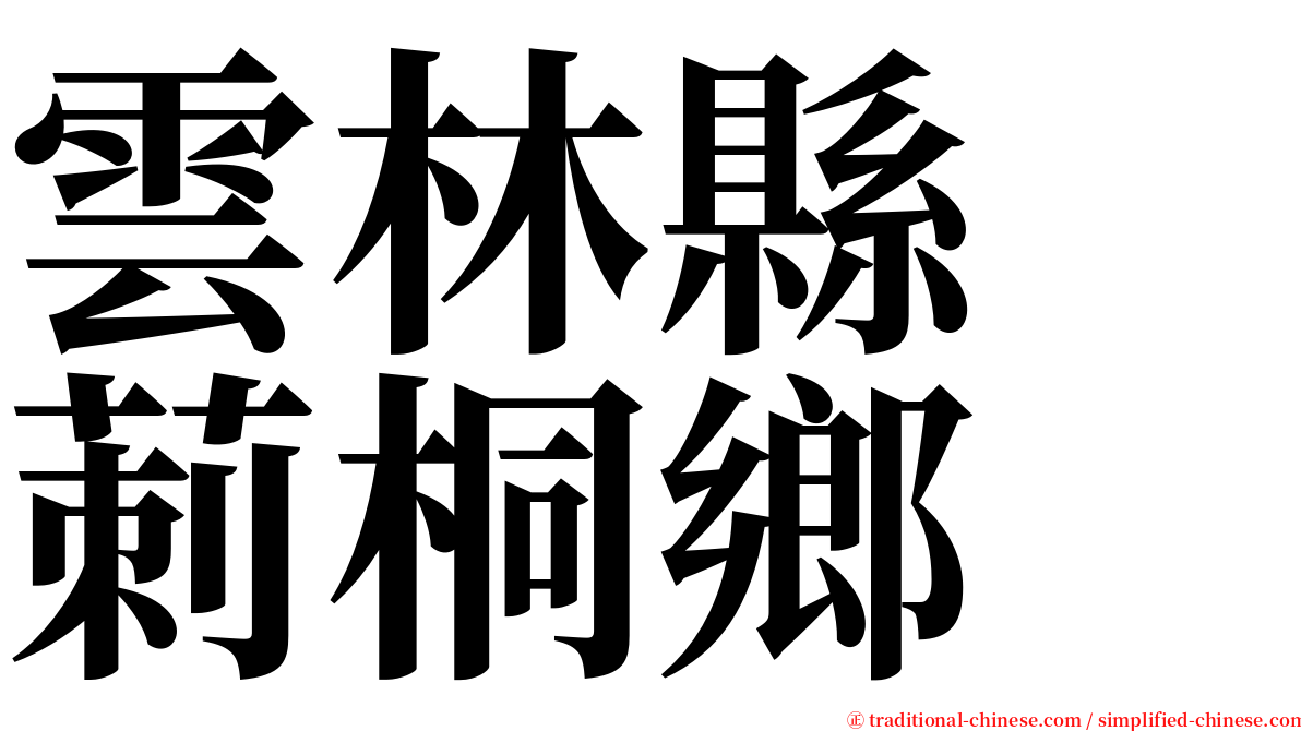 雲林縣　莿桐鄉 serif font